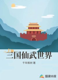 三国仙武世界