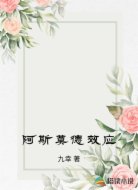 阿斯莫德效应