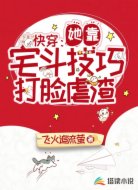 快穿:她靠宅斗技巧打脸虐渣
