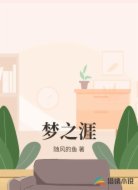 梦之涯
