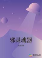 邪灵魂器