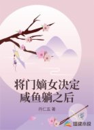 将门嫡女决定咸鱼躺之后