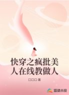 快穿之疯批美人在线教做人