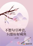 不想勾引神君，只想好好咸鱼