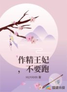 作精王妃，不要跑