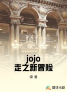 jojo走之新冒险