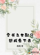 穿书之女配只想咸鱼下去