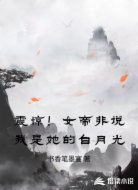 震惊！女帝非说我是她的白月光