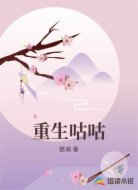 重生咕咕