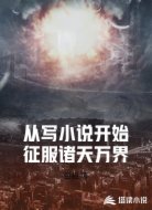 从写小说开始征服诸天万界