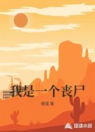 我是一个丧尸