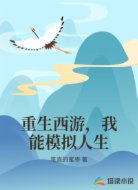 重生西游，我能模拟人生