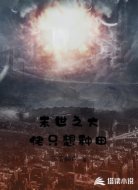 末世之大佬只想种田