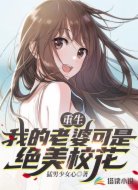 重生：我的老婆可是绝美校花