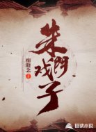 朱門戲子