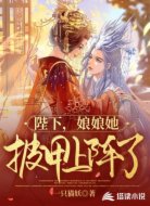 陛下,娘娘她披甲上阵了!
