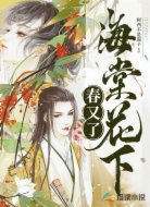 海棠花下春又了