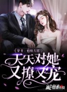 穿书:病娇大佬天天对她又撩又宠