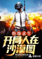 绝地求生：开局人在沙漠图