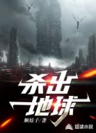 殺出地球