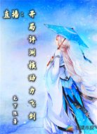 直播：开局评测核动力飞剑
