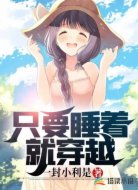 只要睡着就穿越
