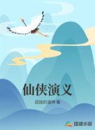 仙侠演义