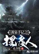 黄泉手记之摆渡人