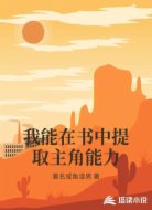 我能在书中提取主角能力