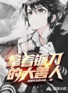 拿着镰刀的大善人