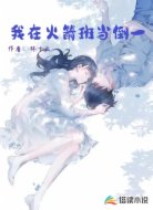我在火箭班当倒一