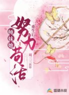 重生后师妹她努力苟活