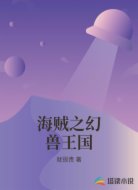 海贼之幻兽王国