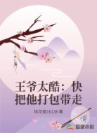 王爷太酷:快把他打包带走