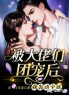 被大佬们团宠后,我轰动全球