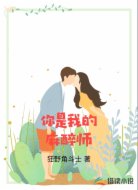 你是我的麻醉师