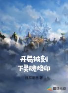 开局被刻下灵魂烙印