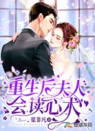 重生后夫人会读心术