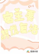 快穿之宿主要努力复活