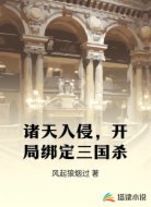 诸天入侵,开局绑定三国杀