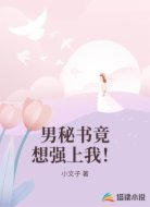 男秘书竟想强上我！