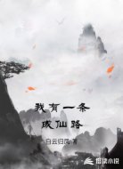 我有一条成仙路
