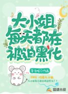 大小姐每天都在被迫黑化