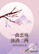 一曲恋殇浊酒二两