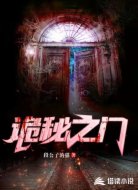 诡秘之门