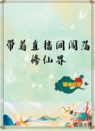 带着直播间闯荡修仙界