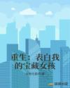 重生：表白我的寶藏女孩