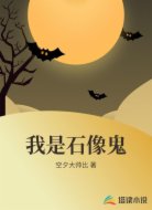 我是石像鬼