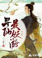 寻仙最妖游