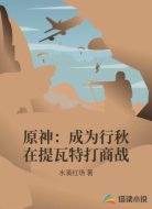 原神：成为行秋在提瓦特打商战